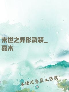 末世之异形武装