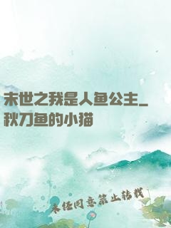 末世之我是人鱼公主