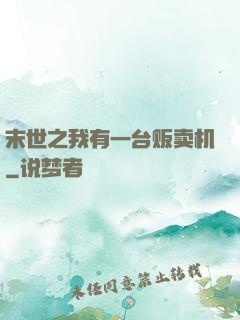末世之我有一台贩卖机