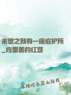 末世之我有一座庇护所