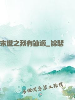 末世之我有仙源