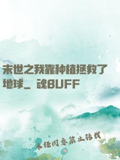 末世之我靠种植拯救了地球