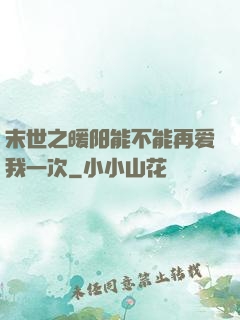 末世之暖阳能不能再爱我一次