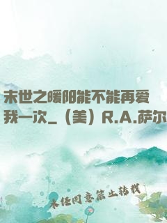 末世之暖阳能不能再爱我一次