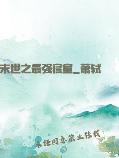 末世之最强寝室