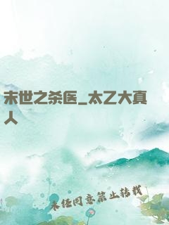 末世之杀医