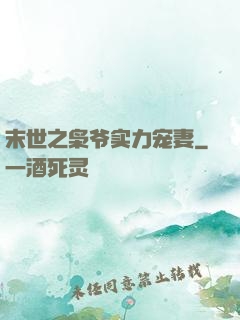 末世之枭爷实力宠妻