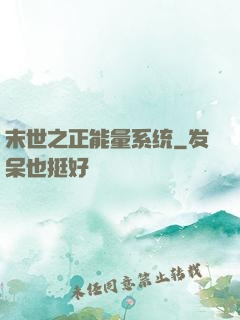 末世之正能量系统