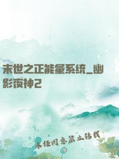 末世之正能量系统