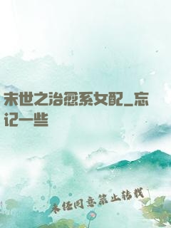 末世之治愈系女配