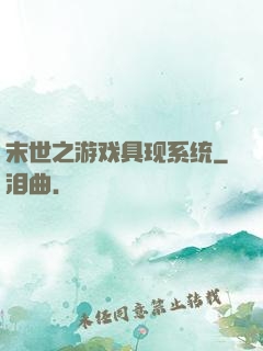 末世之游戏具现系统