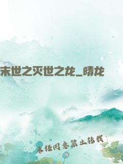 末世之灭世之龙