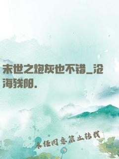 末世之炮灰也不错