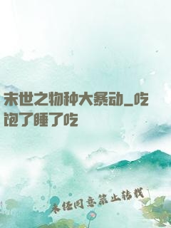 末世之物种大暴动