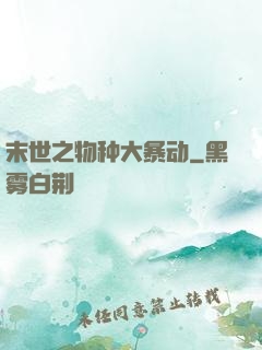 末世之物种大暴动