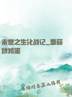末世之生化战记