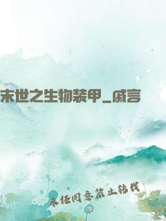 末世之生物装甲