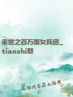 末世之百万美女兵团