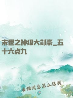 末世之神级大剑豪