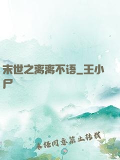 末世之离离不语