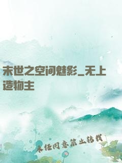 末世之空间魅影