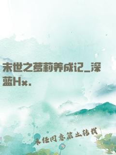 末世之萝莉养成记
