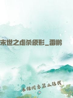 末世之虐杀原形