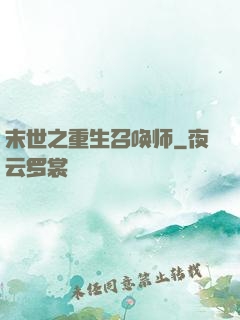 末世之重生召唤师