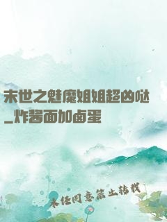 末世之魅魔姐姐超凶哒