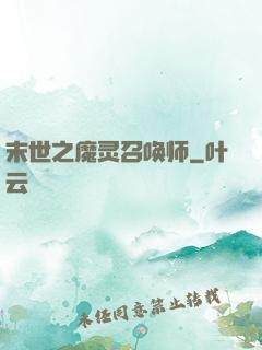 末世之魔灵召唤师