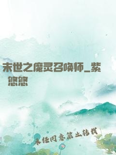 末世之魔灵召唤师