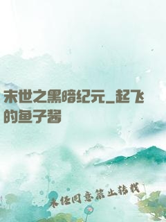 末世之黑暗纪元