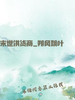 末世供货商