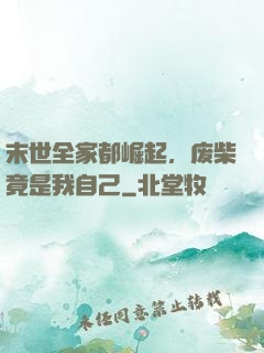 末世全家都崛起，废柴竟是我自己