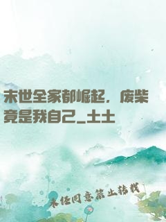 末世全家都崛起，废柴竟是我自己
