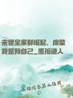 末世全家都崛起，废柴竟是我自己
