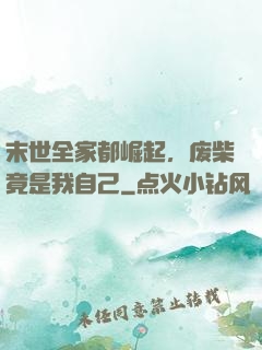 末世全家都崛起，废柴竟是我自己