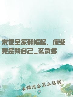 末世全家都崛起，废柴竟是我自己