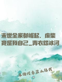 末世全家都崛起，废柴竟是我自己