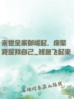 末世全家都崛起，废柴竟是我自己