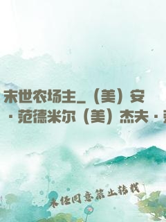 末世农场主