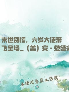 末世别慌，六岁大佬带飞全场