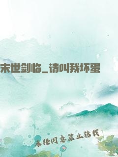 末世剑临