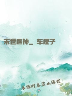 末世医神