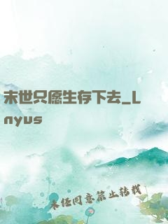 末世只愿生存下去