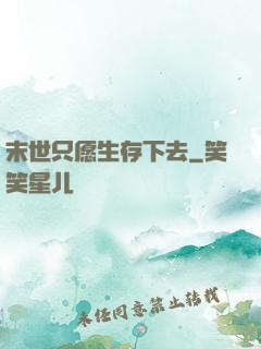 末世只愿生存下去
