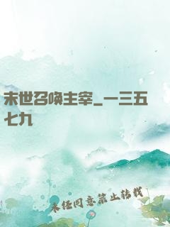 末世召唤主宰
