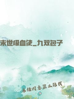 末世吸血使