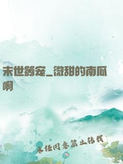 末世嚣宠