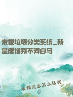 末世垃圾分类系统